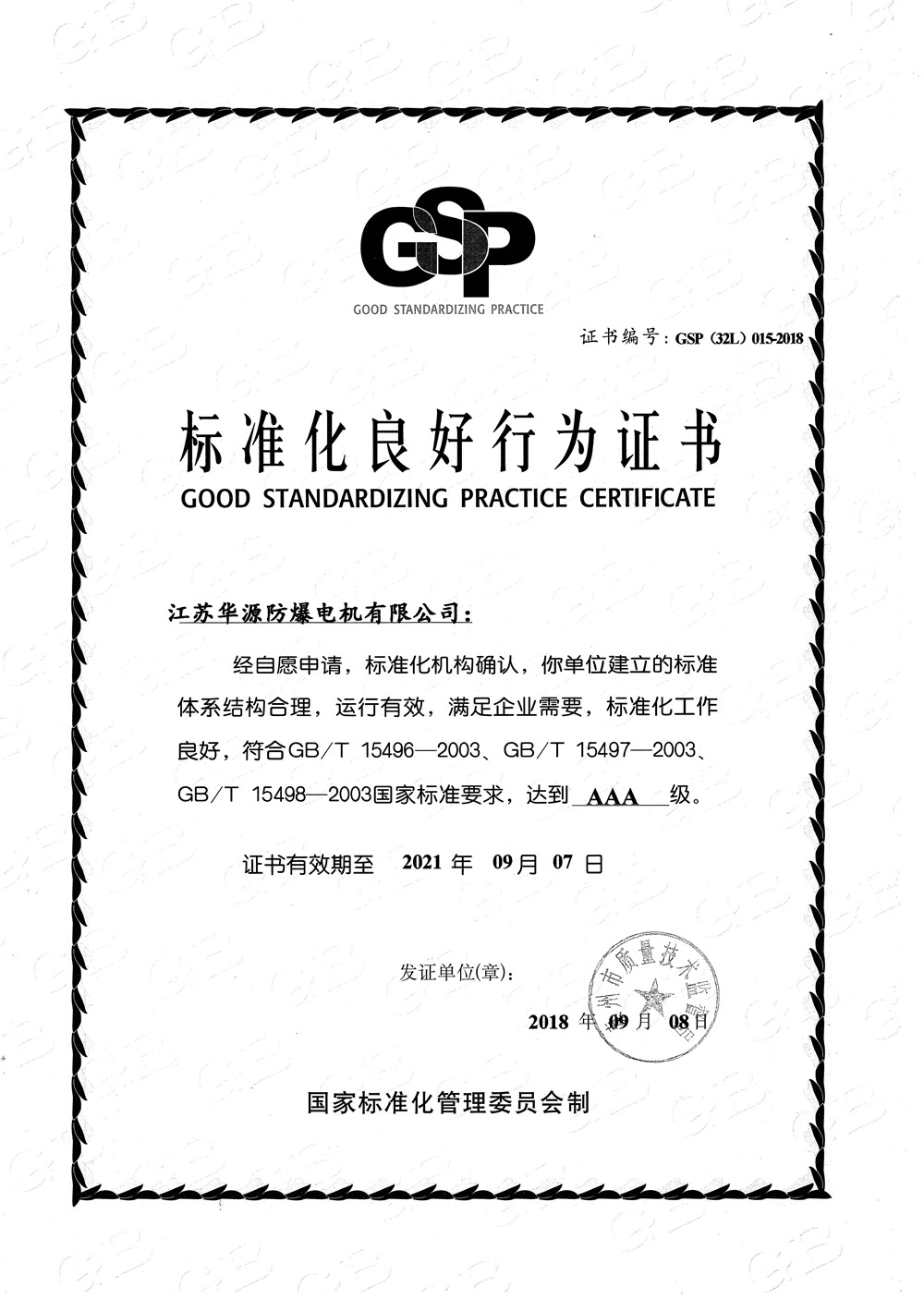 标准化证书