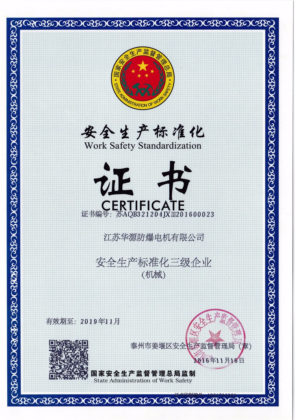 安全生产标准化证书