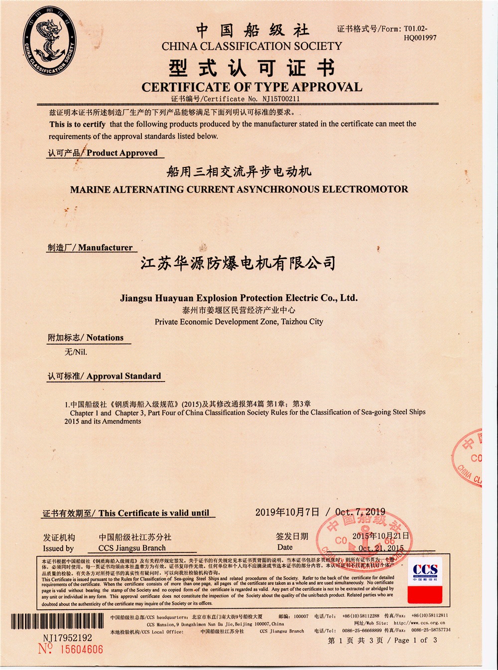 中国船级社型式认可证书